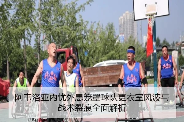 阿韦洛亚内忧外患笼罩球队更衣室风波与战术裂痕全面解析