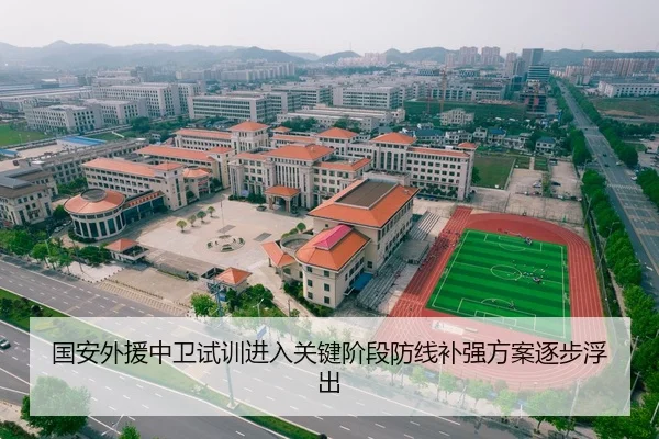 国安外援中卫试训进入关键阶段防线补强方案逐步浮出